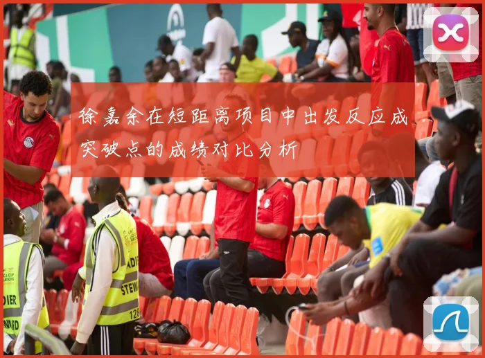 徐嘉余在短距离项目中出发反应成突破点的成绩对比分析