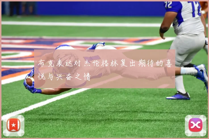 布克表达对杰伦格林复出期待的喜悦与兴奋之情
