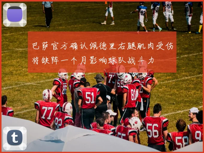 巴萨官方确认佩德里右腿肌肉受伤将缺阵一个月影响球队战斗力