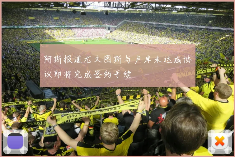 阿斯报道尤文图斯与卢库米达成协议即将完成签约手续